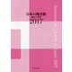 日本の図書館―統計と名簿〈2017〉 [単行本]