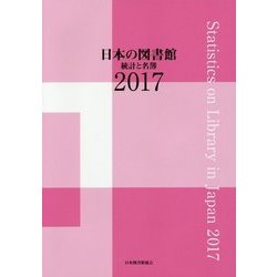 日本の図書館―統計と名簿〈2017〉 [単行本]