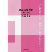 日本の図書館―統計と名簿〈2017〉 [単行本]