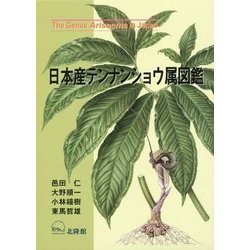 ヨドバシ.com - 日本産テンナンショウ属図鑑 [図鑑] 通販【全品無料配達】