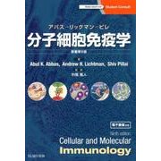 分子細胞免疫学 [単行本]