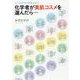 化学者が美肌コスメを選んだら…―じつは10秒で見抜けます [単行本]