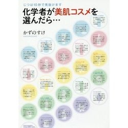 化学者が美肌コスメを選んだら…―じつは10秒で見抜けます [単行本]