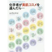 化学者が美肌コスメを選んだら…―じつは10秒で見抜けます [単行本]