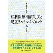 事例から学ぶ 産科医療補償制度と助産リスクマネジメント [単行本]