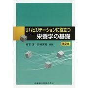 リハビリテーションに役立つ栄養学の基礎 第2版 [単行本]