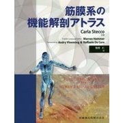 筋膜系の機能解剖アトラス [単行本]