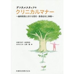 デンタルスタッフのクリニカルマナー―歯科医院における受付・患者応対と事務 [単行本]