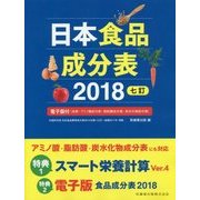 日本食品成分表〈2018(七訂)〉 第3版 [単行本]