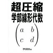 超圧縮学部線形代数 [単行本]