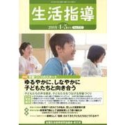 生活指導 2018 4/5月号 [単行本]