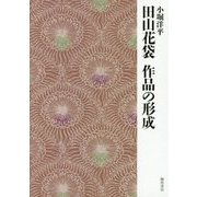 田山花袋 作品の形成 [単行本]