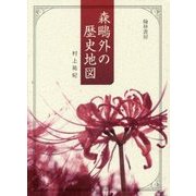 森鴎外の歴史地図(拓殖大学研究叢書(人文科学)〈19〉) [単行本]