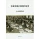 政策税制の展開と限界 [単行本]