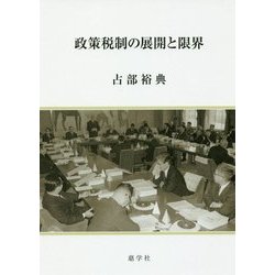 政策税制の展開と限界 [単行本]