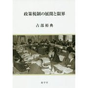 政策税制の展開と限界 [単行本]