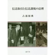 信託取引と信託課税の法理 [単行本]
