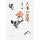 人生の美学 [単行本]