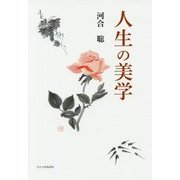人生の美学 [単行本]