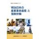 「明治日本の産業革命遺産」と強制労働－日韓市民による世界遺産ガイドブック [単行本]