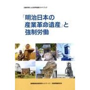 「明治日本の産業革命遺産」と強制労働－日韓市民による世界遺産ガイドブック [単行本]