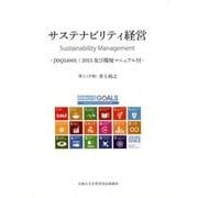 サステナビリティ経営－JISQ14001:2015及び環境マニュアル付 [単行本]