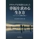 アクティブな生活をとおした"幸福を求める生き方"―ライフ・ウェルネスの構築を目指して [単行本]