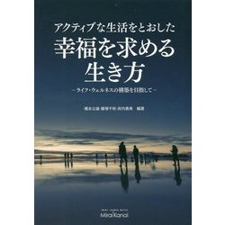 アクティブな生活をとおした"幸福を求める生き方"―ライフ・ウェルネスの構築を目指して [単行本]