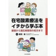 在宅酸素療法をイチから学ぶ本―基礎から適応病態別の処方まで [単行本]