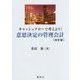 キャッシュフローで考えよう!意思決定の管理会計 改訂版 [単行本]
