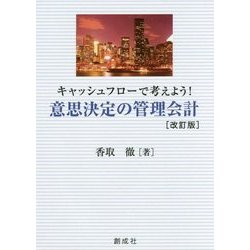キャッシュフローで考えよう!意思決定の管理会計 改訂版 [単行本]