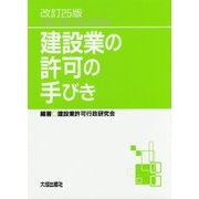 建設業の許可の手びき―新規・更新・追加・変更等 改訂25版 [単行本]