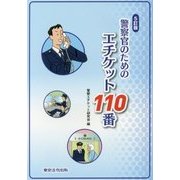 警察官のためのエチケット110番 5訂版 [単行本]