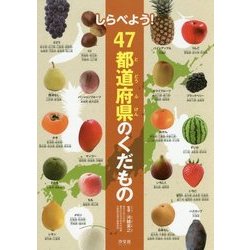 しらべよう!47都道府県のくだもの [全集叢書]