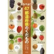 しらべよう!47都道府県のくだもの [全集叢書]