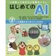 いま知っておきたい未来のくらし はじめてのAI(エーアイ)〈2〉人工知能のはじまりとこれから [全集叢書]