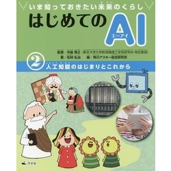 いま知っておきたい未来のくらし はじめてのAI(エーアイ)〈2〉人工知能のはじまりとこれから [全集叢書]