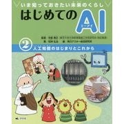いま知っておきたい未来のくらし はじめてのAI(エーアイ)〈2〉人工知能のはじまりとこれから [全集叢書]