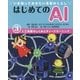 いま知っておきたい未来のくらし はじめてのAI(エーアイ)〈3〉人工知能のしくみとディープラーニング [全集叢書]
