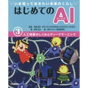 いま知っておきたい未来のくらし はじめてのAI(エーアイ)〈3〉人工知能のしくみとディープラーニング [全集叢書]