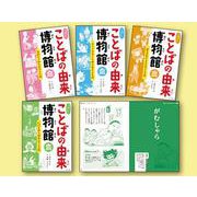 ふしぎ?びっくり!ことばの由来博物館 第一期(全4巻) [全集叢書]