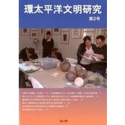 環太平洋文明研究 第2号 [全集叢書]