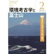 環境考古学と富士山 2(2018.3) [全集叢書]