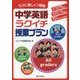 ラクに楽しく1時間 中学英語ラクイチ授業プラン [単行本]