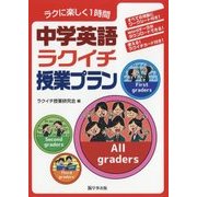 ラクに楽しく1時間 中学英語ラクイチ授業プラン [単行本]