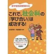 これで、社会科の『学び合い』は成功する!―新学習指導要領対応 [単行本]