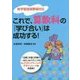 新学習指導要領対応 これで、算数科の『学び合い』は成功する! [単行本]
