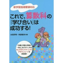 新学習指導要領対応 これで、算数科の『学び合い』は成功する! [単行本]