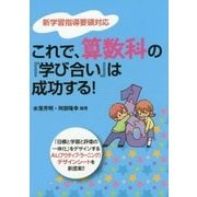 新学習指導要領対応 これで、算数科の『学び合い』は成功する! [単行本]
