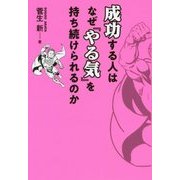 成功する人はなぜ『やる気』を持ち続けられるのか [単行本]